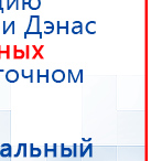 Наколенник-электрод купить в Минусинске, Электроды Меркурий купить в Минусинске, Скэнар официальный сайт - denasvertebra.ru